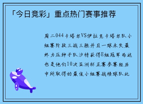 「今日竞彩」重点热门赛事推荐