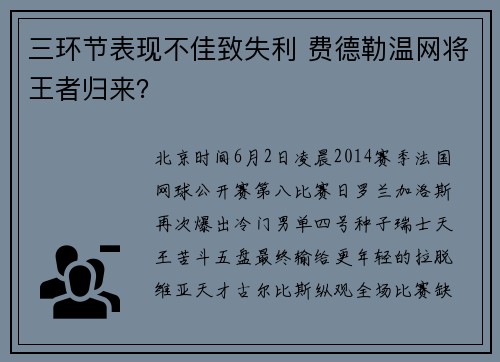 三环节表现不佳致失利 费德勒温网将王者归来？