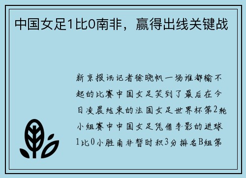 中国女足1比0南非，赢得出线关键战