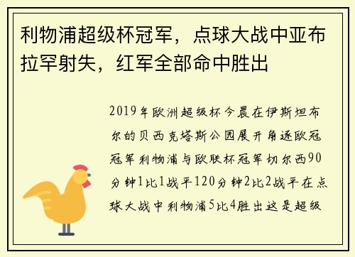 利物浦超级杯冠军，点球大战中亚布拉罕射失，红军全部命中胜出