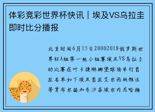 体彩竞彩世界杯快讯｜埃及VS乌拉圭即时比分播报