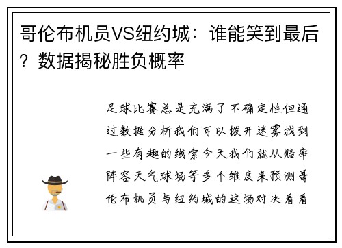 哥伦布机员VS纽约城:谁能笑到最后?数据揭秘胜负概率 哥伦布机员VS纽约城:谁能笑到最后?数据揭秘胜负概率
