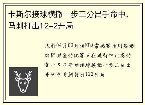 卡斯尔接球横撤一步三分出手命中，马刺打出12-2开局