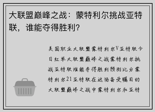 大联盟巅峰之战：蒙特利尔挑战亚特联，谁能夺得胜利？