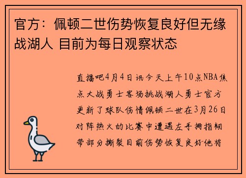 官方：佩顿二世伤势恢复良好但无缘战湖人 目前为每日观察状态