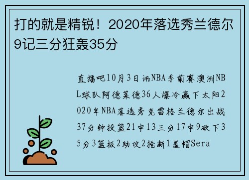打的就是精锐！2020年落选秀兰德尔9记三分狂轰35分