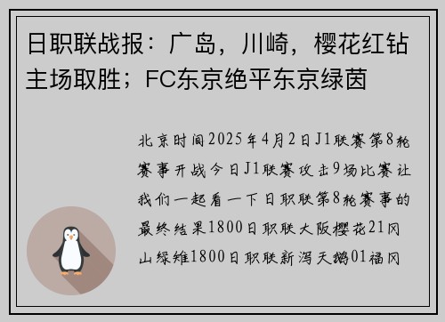 日职联战报:广岛,川崎,樱花红钻主场取胜;FC东京绝平东京绿茵 日职联战报:广岛,川崎,樱花红钻主场取胜;FC东京绝平东京绿茵