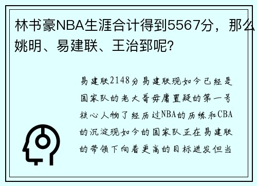 林书豪NBA生涯合计得到5567分，那么姚明、易建联、王治郅呢？