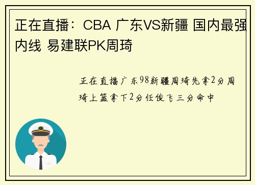 正在直播：CBA 广东VS新疆 国内最强内线 易建联PK周琦