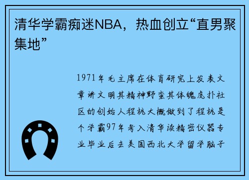 清华学霸痴迷NBA，热血创立“直男聚集地”