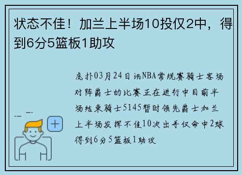 状态不佳！加兰上半场10投仅2中，得到6分5篮板1助攻