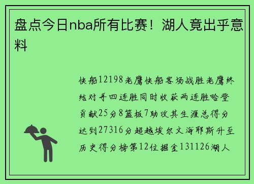 盘点今日nba所有比赛！湖人竟出乎意料