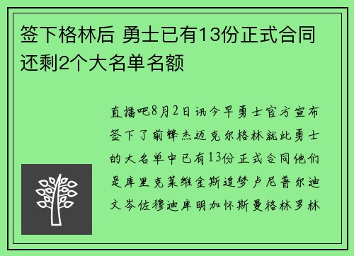 签下格林后 勇士已有13份正式合同 还剩2个大名单名额