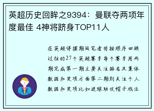 英超历史回眸之9394：曼联夺两项年度最佳 4神将跻身TOP11人