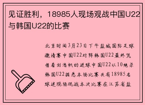 见证胜利，18985人现场观战中国U22与韩国U22的比赛