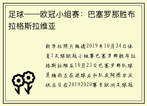 足球——欧冠小组赛：巴塞罗那胜布拉格斯拉维亚