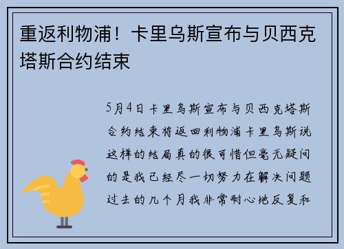 重返利物浦！卡里乌斯宣布与贝西克塔斯合约结束