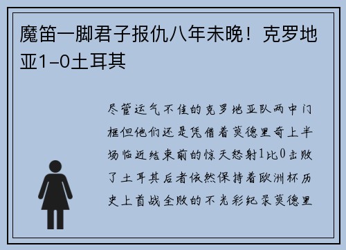 魔笛一脚君子报仇八年未晚！克罗地亚1-0土耳其