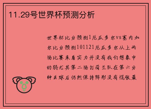 11.29号世界杯预测分析