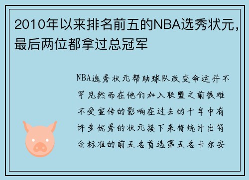2010年以来排名前五的NBA选秀状元，最后两位都拿过总冠军