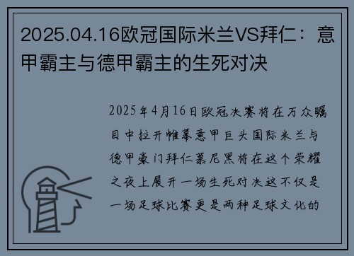 2025.04.16欧冠国际米兰VS拜仁：意甲霸主与德甲霸主的生死对决