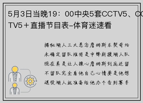 5月3日当晚19：00中央5套CCTV5、CCTV5＋直播节目表-体育迷速看