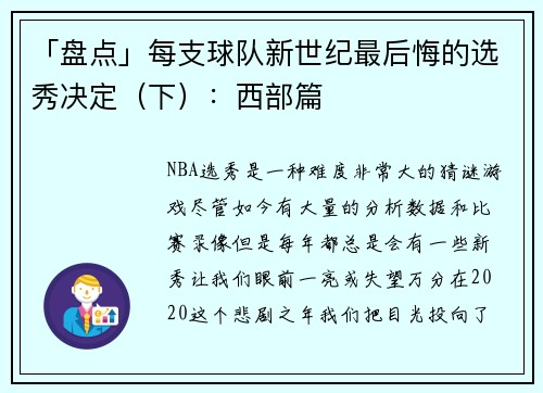 「盘点」每支球队新世纪最后悔的选秀决定（下）：西部篇