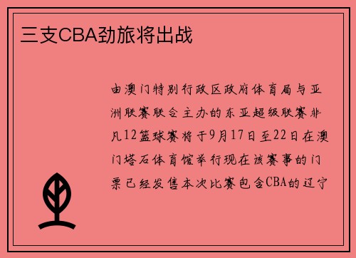 三支CBA劲旅将出战