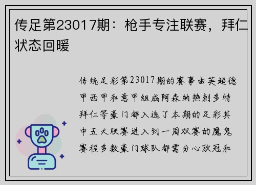 传足第23017期：枪手专注联赛，拜仁状态回暖