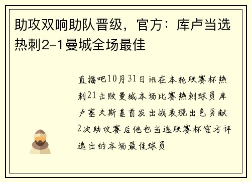 助攻双响助队晋级，官方：库卢当选热刺2-1曼城全场最佳