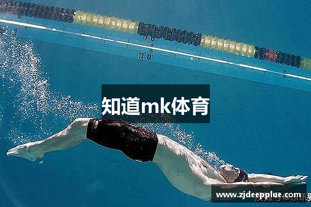 知道mk体育