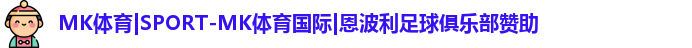 MK体育|SPORT-MK体育国际|恩波利足球俱乐部赞助